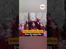 অক্ষয় তৃতীয়ায় তারাপীঠ মন্দিরে ভক্ত সমাগম, হাল খাতা তৈরি করতে মন্দিরে লম্বা লাইন । Tarapith Temple