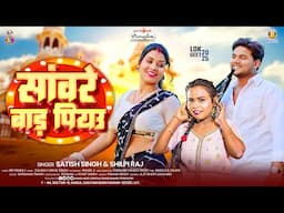#Shilpi Raj | सांवरे बाड़ पियउ | #Satish Singh | Saware Bada Piyau | New Bhojpuri Song 2025