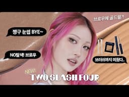 투슬래시포 신상으로 눈썹 고민 종결!🤨 요즘은 페이드 브로우가 대세? l 이사배(RISABAE Makeup)