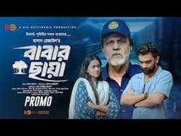 Babar Chaya | বাবার ছায়া |Promo | Tarik Anam | Munira Mithu | Tanvir |Aisha Khan | Fathers Day Natok