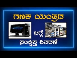 ಕನ್ನಡದಲ್ಲಿ ಕಂಪ್ಯೂಟರ್ ಹಾರ್ಡ್‌ವೇರ್ | Computer Hardware in Kannada | ಕನ್ನಡದಲ್ಲಿ ಕಂಪ್ಯೂಟರ್‌ನ ಭಾಗಗಳ ಪರಿಚಯ