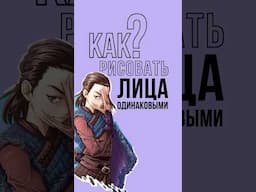 Как рисовать лицо в одном стиле #арт #рисунки #рисование #художник #творчество