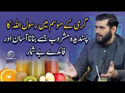Garmi Ke Mosam Me Rasoolallah ﷺ Ka Pasandida Mashroob