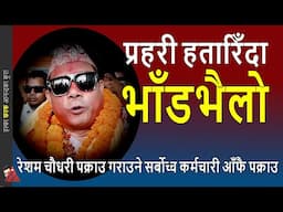 ODD: Resham Chaudhary Arrest; Supreme Court blunder & chaos; officer arrest on Presidential pardon