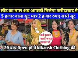 लौट का माल अब आपको मिलेगा फरीदाबाद मे || बहुत सस्ते सूट Faridabad मे
