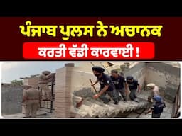 ਪੰਜਾਬ ਪੁਲਸ ਨੇ ਅਚਾਨਕ  ਕਰਤੀ ਵੱਡੀ ਕਾਰਵਾਈ !  Punjab News