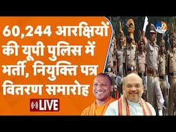 UP POLICE RECRUITMENT LIVE: युवाओं के सपनों को उड़ान, नियुक्ति पत्र वितरण समारोह में अमित शाह LIVE