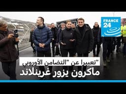 ماكرون يزور غرينلاند تعبيرا عن "التضامن الأوروبي" أمام تهديدات ترامب بضم الجزيرة