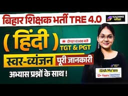 BPSC TRE 4 Hindi | BPSC स्वर-व्यंजन Class | BPSC Hindi TRE 4 | Hindi For BPSC TRE 4.0