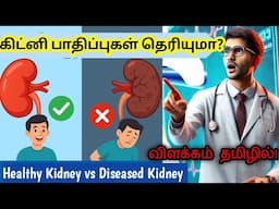 "கிட்னி பாதிப்புகள் தெரியுமா? Healthy Kidney vs Diseased Kidney – விளக்கம் தமிழில்!"