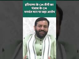 Haryana CM Saini makes damning allegation against CM Bhagwant Mann | #cmnayabsinghsaini