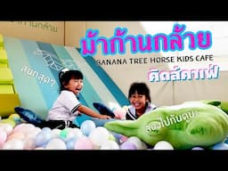 พาบัวชุมธารา เที่ยวคิดส์คาเฟ่ใกล้บ้าน ม้าก้านกล้วย - Banana Tree Horse Kids Cafe