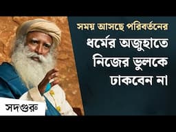 ধর্মের দোহাই বন্ধ হোক! সময় এসেছে মনুষ্যত্বকে ধর্ম থেকে কর্মের পথে আনার | Religion to Responsibility