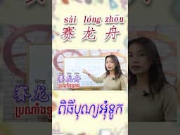 赛龙舟：ប្រណាំងទូកង សរសេរពាក្យពិបាក ជាភាសាចិន​ #learnchinese #learnchinesefree #learnchineseonline