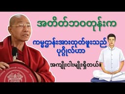 အတိတ်ဘဝကကမ္မဌာန်းအားထုတ်ဖူးသည့်ပုဂ္ဂိုလ်ဟာအကျိုးငါးမျိုးရှိတယ်။#တရားတော် #တရားတို