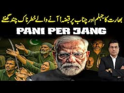 بھارت کا دریاۓ جہلم اور چناب پر قبضہ ! انے والے انتہائی خطرناک گھنٹے