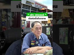 เริ่มก่อตั้ง “ เม้ง เฮดเดอร์ ” #automobile  #shorts  #shortvideo  #shortsvideo  #shortsreels