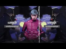 LAY REMIX - ហេតុអ្វីទុកបុរសទាំងអស់សុទ្ធតែក្បត់ -