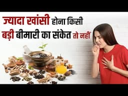 ज्यादा खांसी होना किसी बड़ी बीमारी का संकेत तो नहीं Homeremedies of Cough Problem