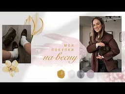 ПЕРВЫЕ ПОКУПКИ НА ВЕСНУ С ПРИМЕРКОЙ | ОБУВЬ, ВЕРХНЯЯ ОДЕЖДА, АКСЕССУАРЫ | AlenaPetukhova