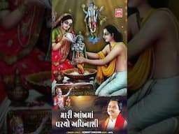 Mari Aankho Ma Vasyo Avinashi | Gujarati Bhajan | Hemant Chauhan