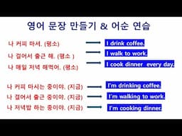 영어 문장 만들기 (어순연습)