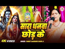 सारा धनवा छोड़ के | Gyantri Devi | Shiv charcha | Shiv charcha geet | Shiv charcha bhajan | Shiv guru