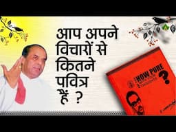 Aap Apne Vichaaro Se Kitne Pavitra Hai? | आप अपने विचारों से कितने पवित्र हैं?| Dr. N.D. Shrimali Ji