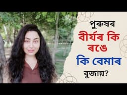 Semen Color And Related Issues | Assamese Sexual Health
