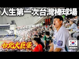 自信感滿出來的韓國棒球選手，被帶去只聽過傳聞的台灣棒球場的話..？