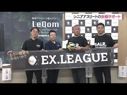 シニアアスリートを支援　サプリの売り上げの一部を送るプロジェクト （沖縄テレビ）2025/6/16