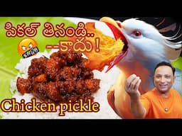 Chicken pickle - పికల్‌ తినండి… రాక్షసి మాటలు కాదు Homemade Pickle, Made with Love