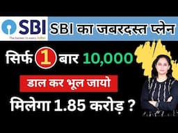 Best SBI Scheme | एक वार 10 हज़ार लगा के छोड़ दो मिलेगा 1 करोड़ 85 लाख | Best SBI Lumpsum plan 2025