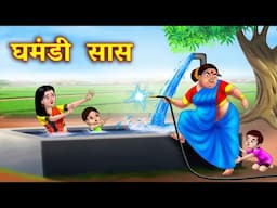 घमंडी  सास Saas vs bahu| Hindi Kahani | Moral Stories | Bedtime Stories | @anamikahinditv