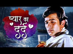टूटे हुए दिल से निकली हुई आवाज💔Dard Bhare Gaane💔हिंदी दर्द भरे गाने💔Rajesh Khanna's Sad Song