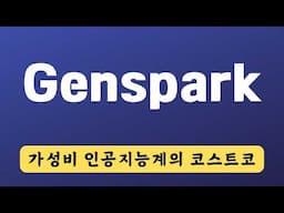 젠스파크 3개월 써본 솔직 후기... MOA 덕에 싼 값에 다양한 AI 모델 쓸수 있다.