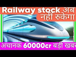 अचानक 60000cr बड़ी खबर Railway stock अब नहीं रुकेगा irfc