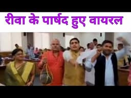 रीवा हंगामा में सम्मिलित पार्षदों को हटाया जाएगा #finedose