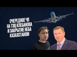 На ТЭЦ олигарха Клебанова очередное ЧП, а Казахстан запретил полеты сразу над пяти странами