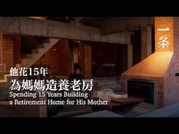 他用父親留下的磚，為母親造了壹棟500㎡養老房 Using His Father’s Bricks, He Builds a 500-㎡ Retirement Home for His Mother