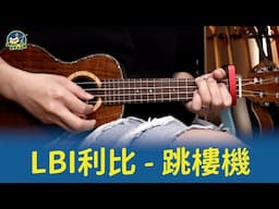 #680 LBI利比 - 跳樓機(UK)｜跟馬叔叔一起搖滾學烏克麗麗