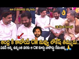 Nara Lokesh Heart Melting Words About DCM Pawan Kalyan | Lokesh & CM Revanth Reddy Conversation | FC