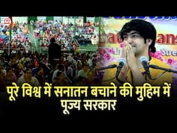 पूरे विश्व में सनातन बचाने की मुहिम में पूज्य सरकार | Nadi (Fiji) | Bageshwar Dham Sarkar