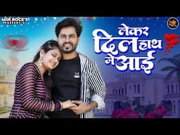 New Rajasthani Song 2025 | लेकर दिल हाथा में आई | Bablu Ankiya | Rashmi Nishad - New Marwadi Song