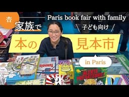 パリの児童書の見本市へ！！【Paris book fair with family】