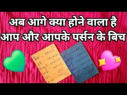 🤔अब आगे क्या होने वाला है आप और आपके पर्सन के बिच-TAROT CARD READING IN HINDI -TAROT LOVERS 111