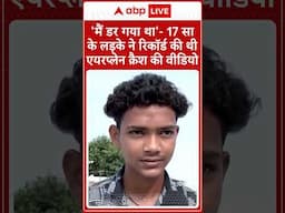 Ahmedabad Plane Crash: 'मैं डर गया था'- 17 साल के लड़के ने रिकॉर्ड की थी एयरप्लेन क्रैश की वीडियो