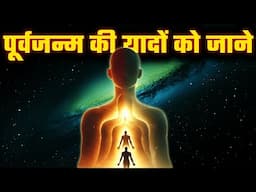 अपने पूर्वजन्म की यादों को जानना संभव है ? | Punar janm Atma Ki Yatra