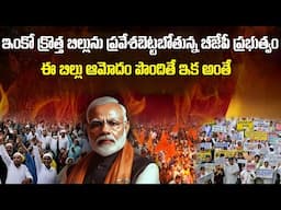 ఈసారి టార్గెట్ అదేనా? | ఇంకో క్రొత్త బిల్లును ప్రవేశబెట్టబోతున్న బీజేపీ ప్రభుత్వం | FN-20 Telugu