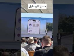 مسح الرسائل..خاصية اعلنت عنها ابل اليوم في نظامهم الجديد#موتمر_ابل‬ #wwdc25